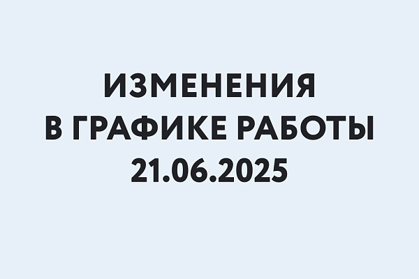 График работы 21.06.25